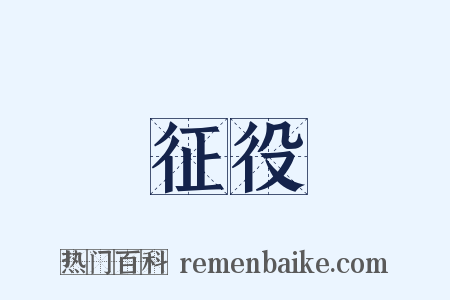 征役是什么意思的图片